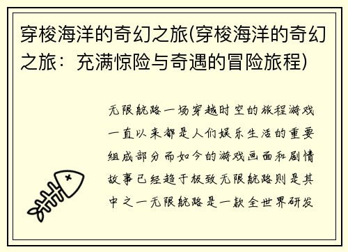 穿梭海洋的奇幻之旅(穿梭海洋的奇幻之旅：充满惊险与奇遇的冒险旅程)