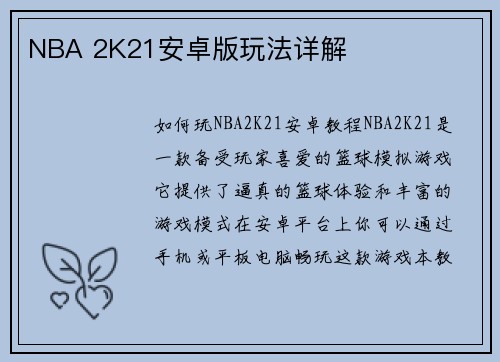 NBA 2K21安卓版玩法详解