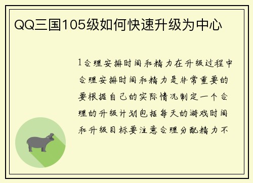 QQ三国105级如何快速升级为中心