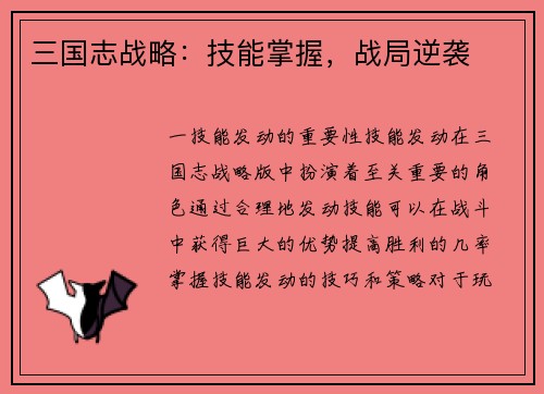 三国志战略：技能掌握，战局逆袭
